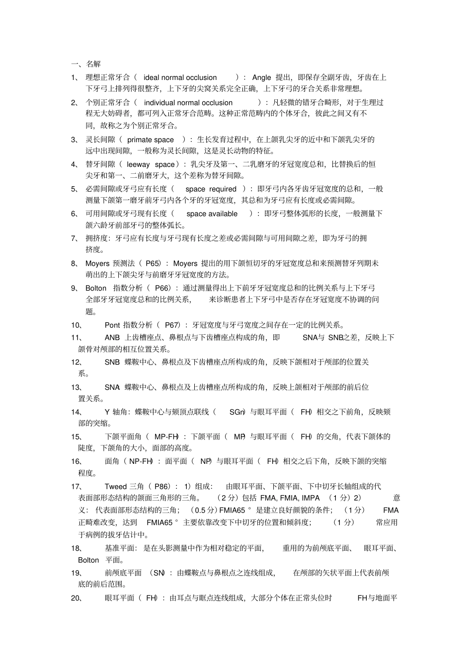 完整版口腔正畸学复习重点_第1页