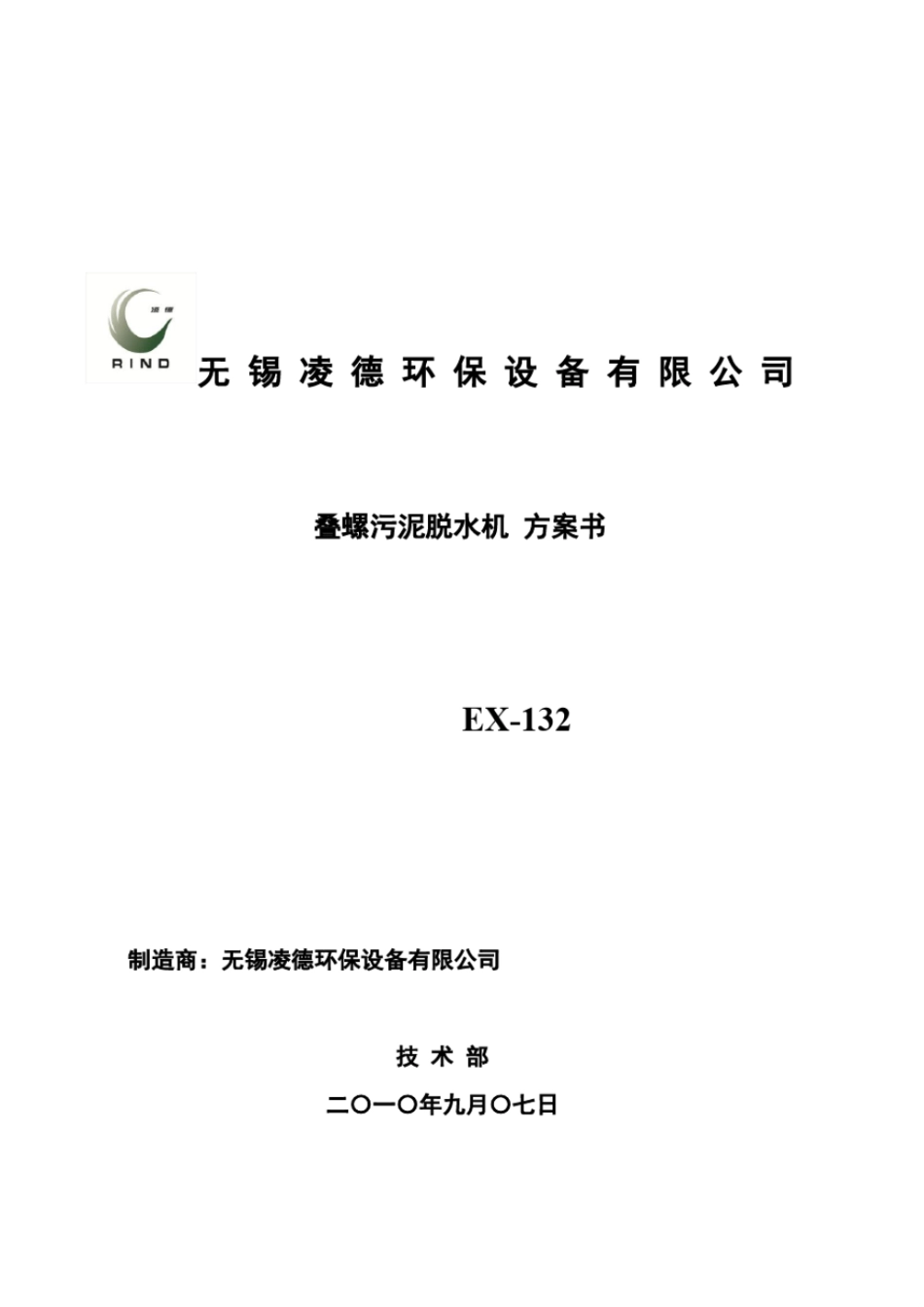 完整版叠螺式脱水机选型方案书_第1页