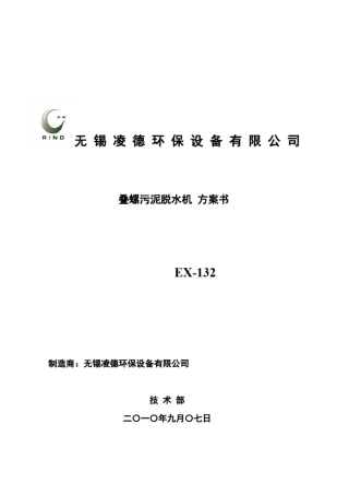完整版叠螺式脱水机选型方案书