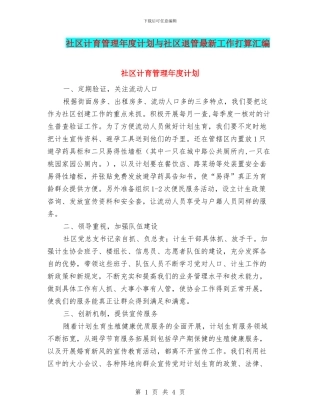 社区计育管理年度计划与社区退管最新工作打算汇编