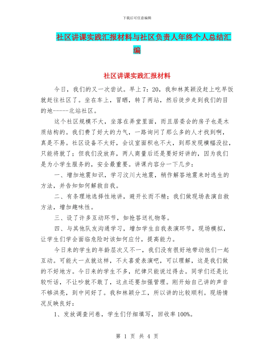 社区讲课实践汇报材料与社区负责人年终个人总结汇编_第1页