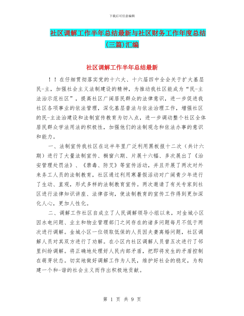 社区调解工作半年总结最新与社区财务工作年度总结汇编_第1页