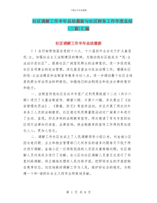 社区调解工作半年总结最新与社区财务工作年度总结汇编