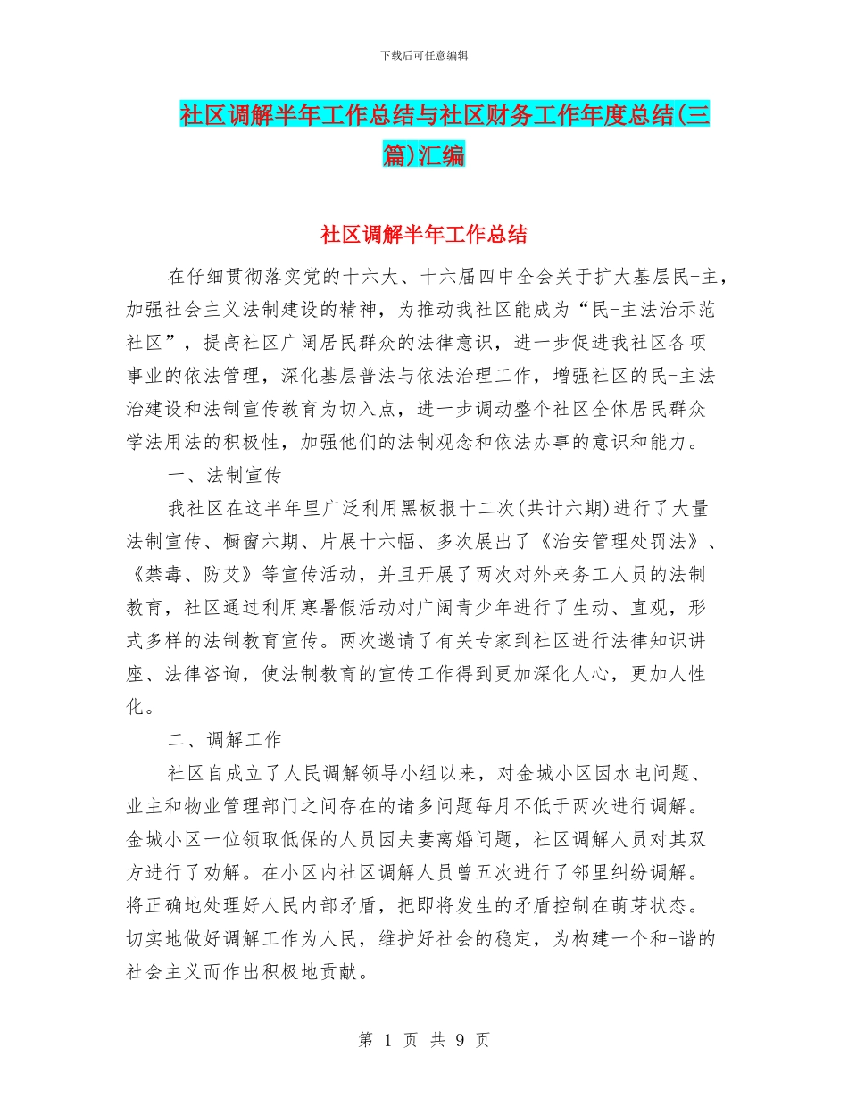 社区调解半年工作总结与社区财务工作年度总结汇编_第1页