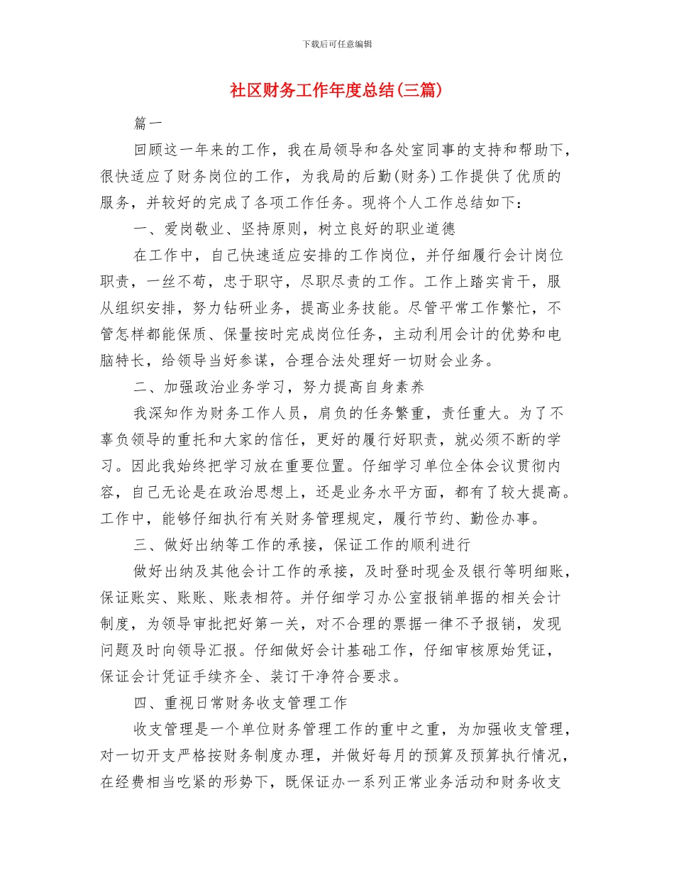 社区调解半年工作总结与社区财务工作年度总结汇编_第3页