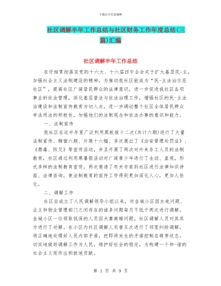 社区调解半年工作总结与社区财务工作年度总结汇编