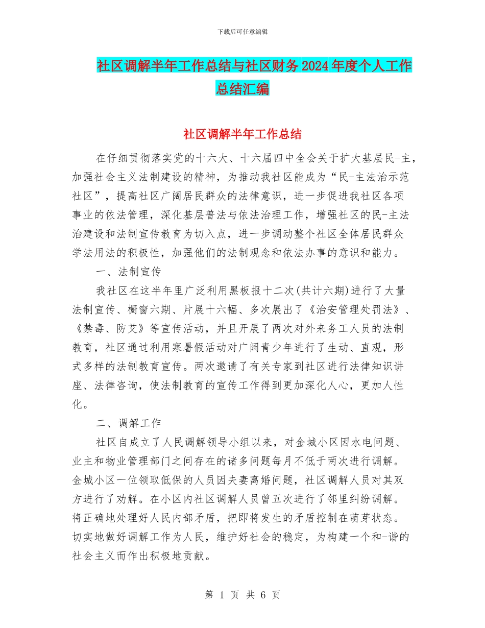 社区调解半年工作总结与社区财务2024年度个人工作总结汇编_第1页