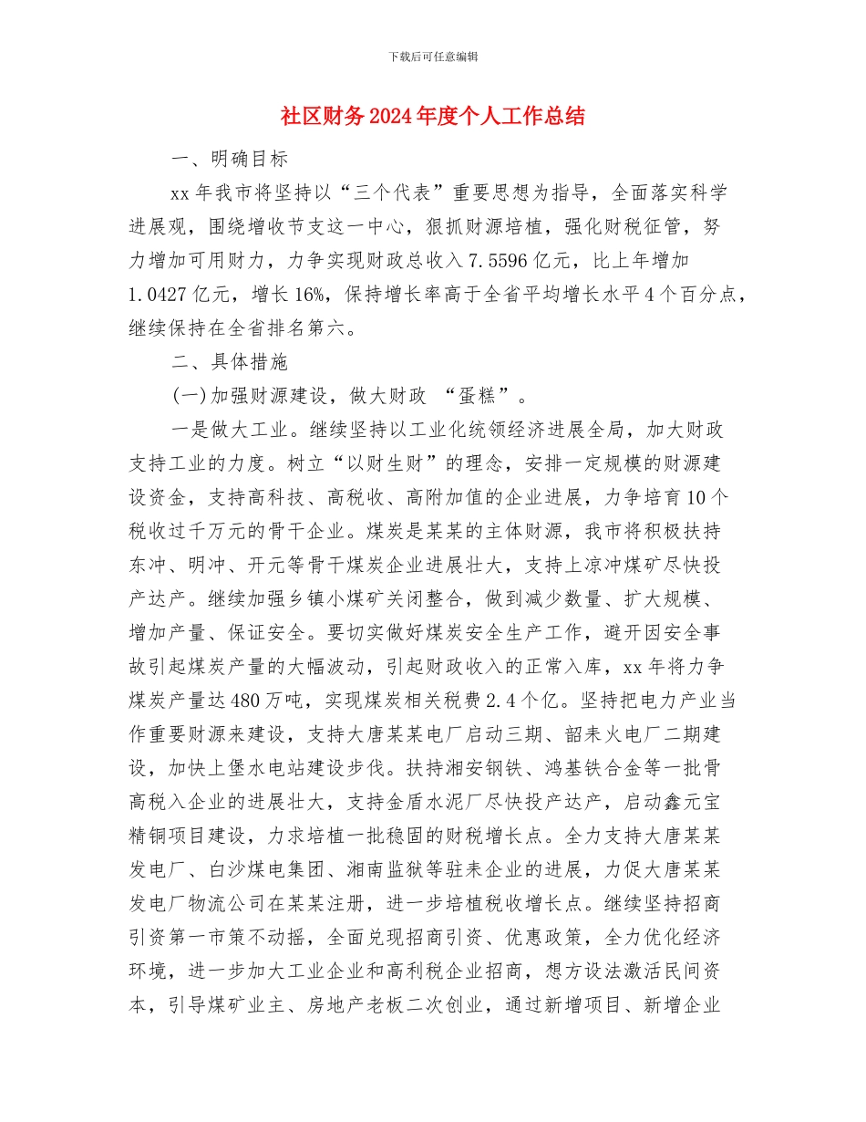 社区调解半年工作总结与社区财务2024年度个人工作总结汇编_第3页