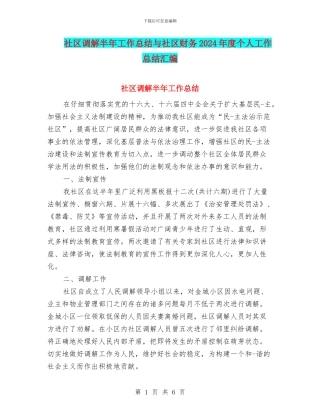 社区调解半年工作总结与社区财务2024年度个人工作总结汇编