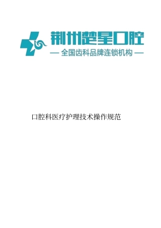 完整版口腔科医疗护理技术操作规程2017最新版