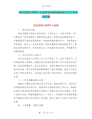 社区负责人年终个人总结与社科处副处长个人工作总结汇编