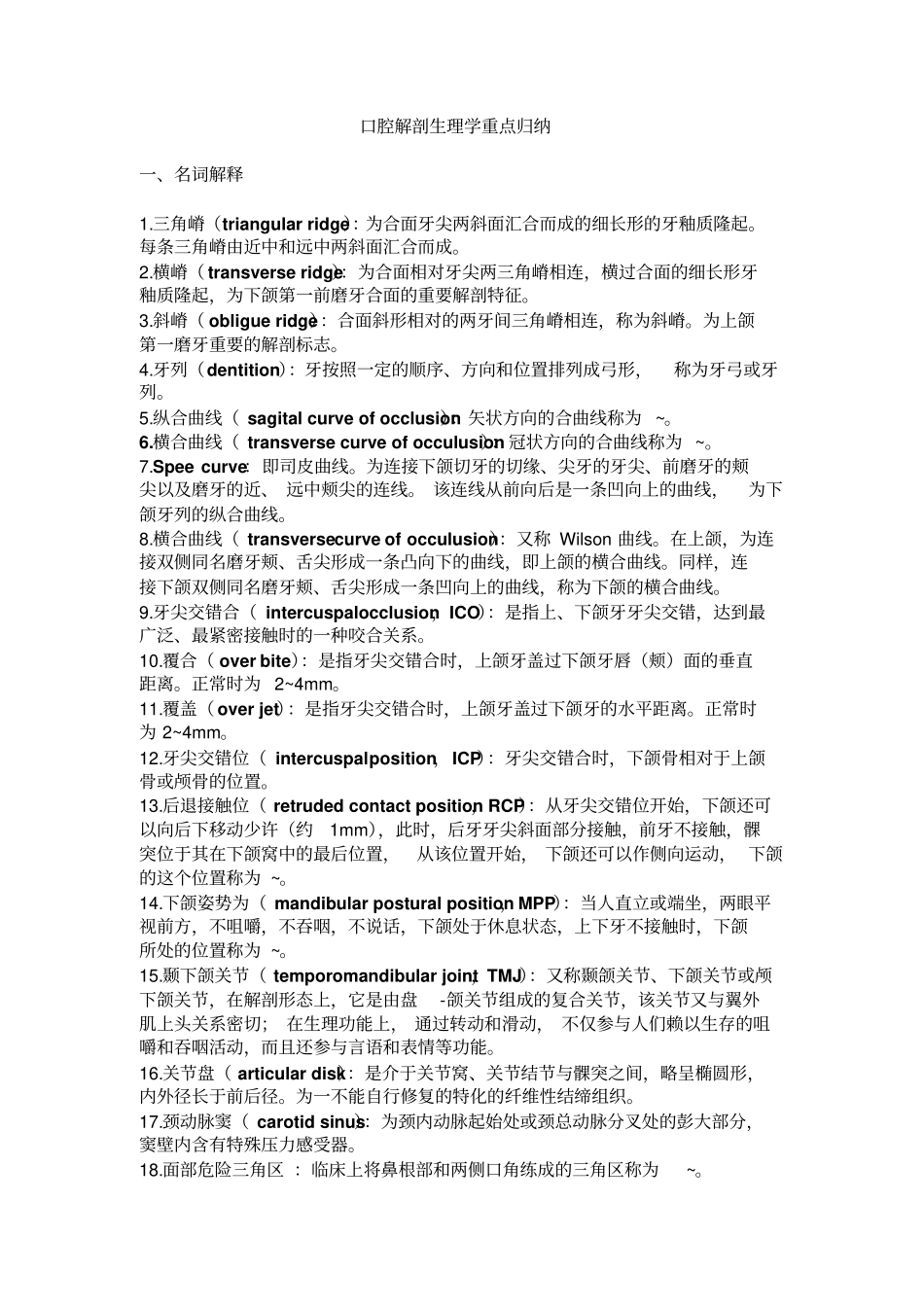 完整版口腔解剖生理学_第1页