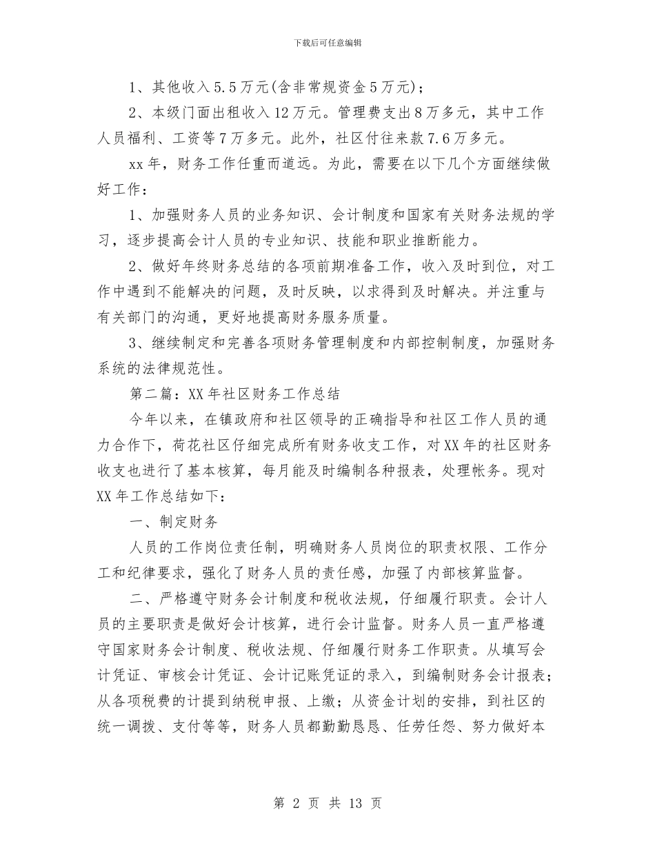 社区财务工作总结与社区资金管理调查报告汇编_第2页