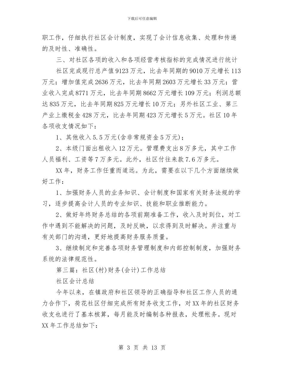 社区财务工作总结与社区资金管理调查报告汇编_第3页