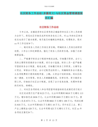 社区财务工作总结与社区资金管理调查报告汇编