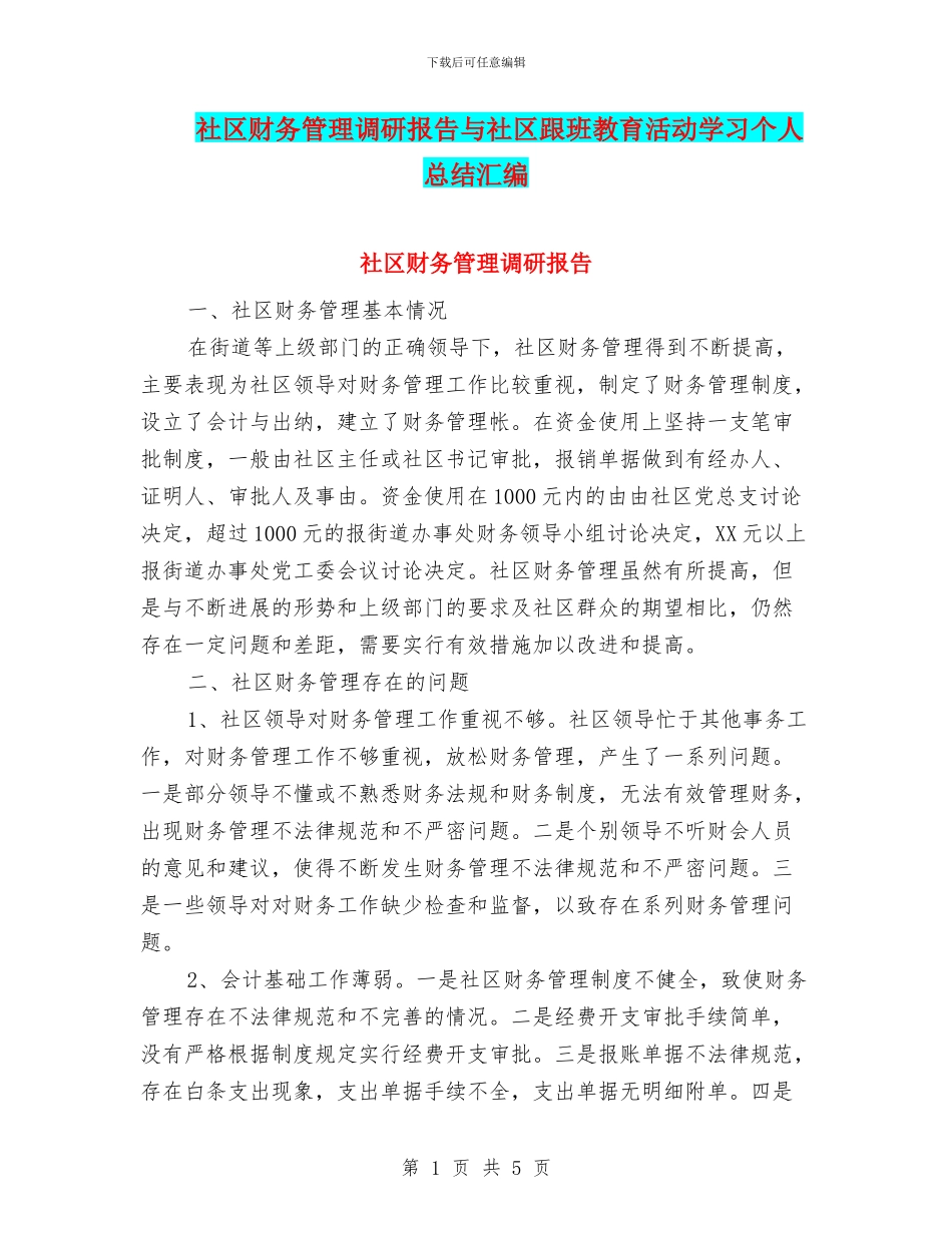社区财务管理调研报告与社区跟班教育活动学习个人总结汇编_第1页