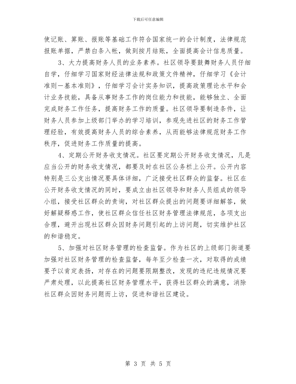 社区财务管理调研报告与社区跟班教育活动学习个人总结汇编_第3页