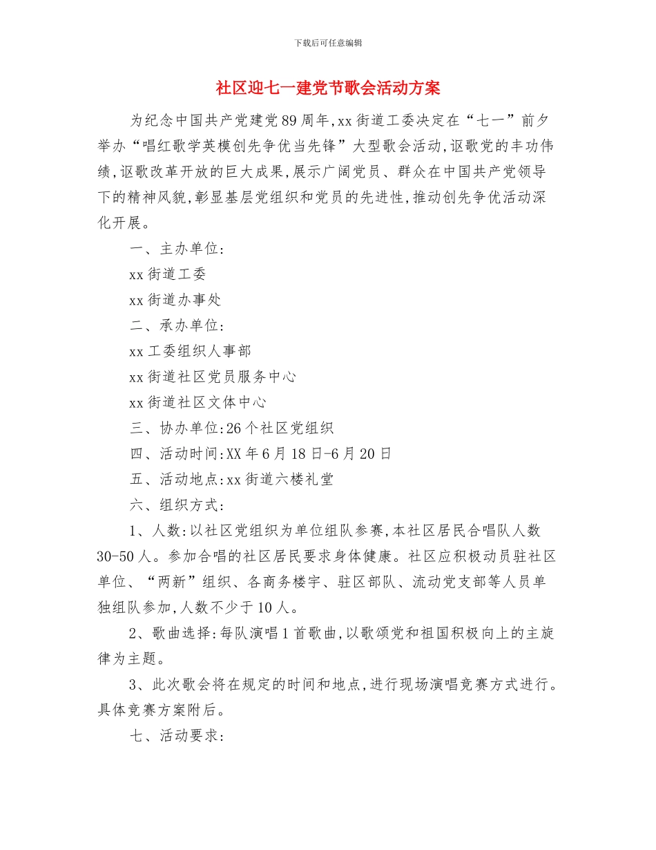 社区账务管理制度与社区迎七一建党节歌会活动方案汇编_第2页