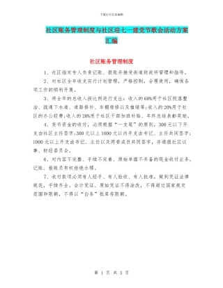 社区账务管理制度与社区迎七一建党节歌会活动方案汇编
