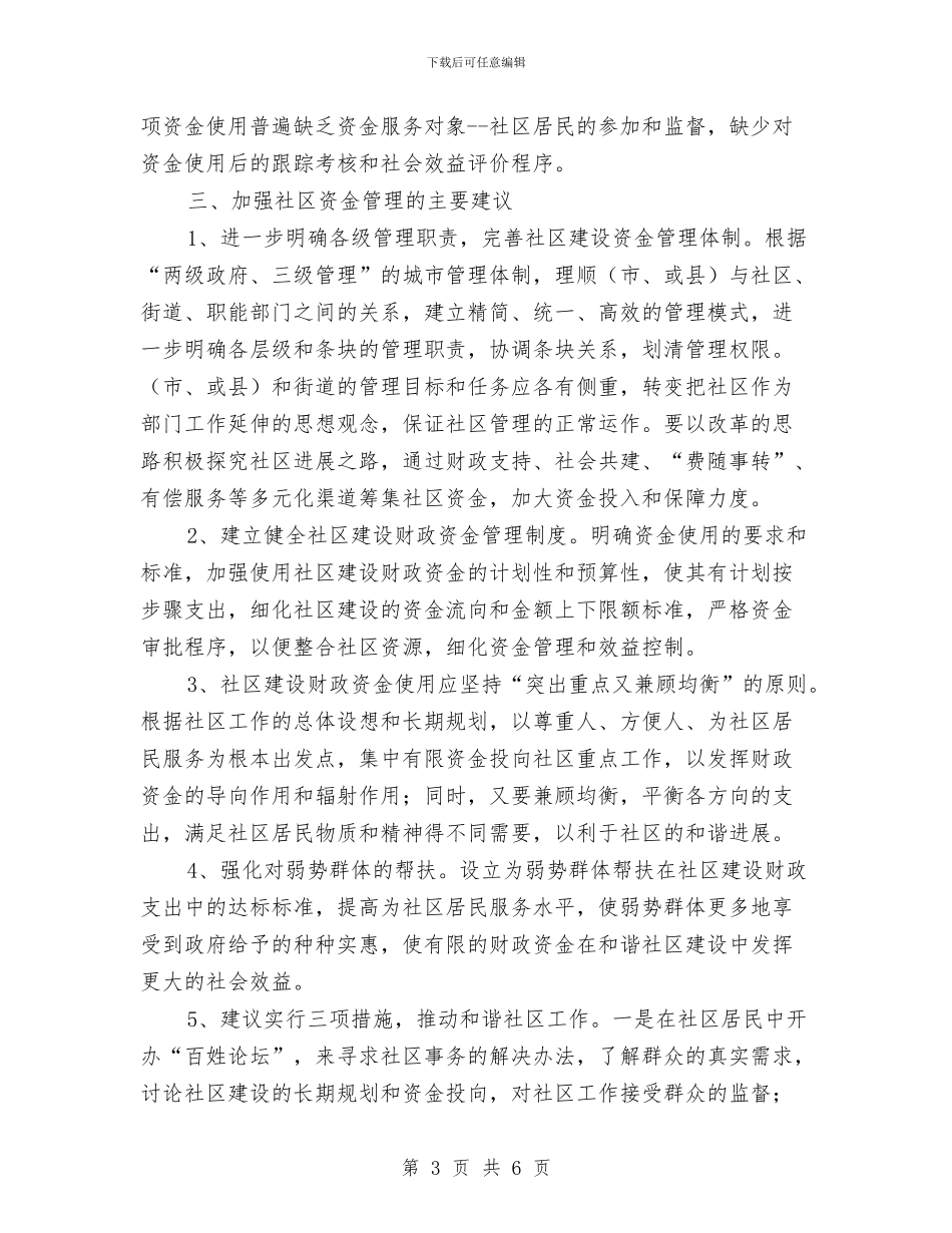 社区资金管理调查报告与社区跟班教育活动学习个人总结汇编_第3页