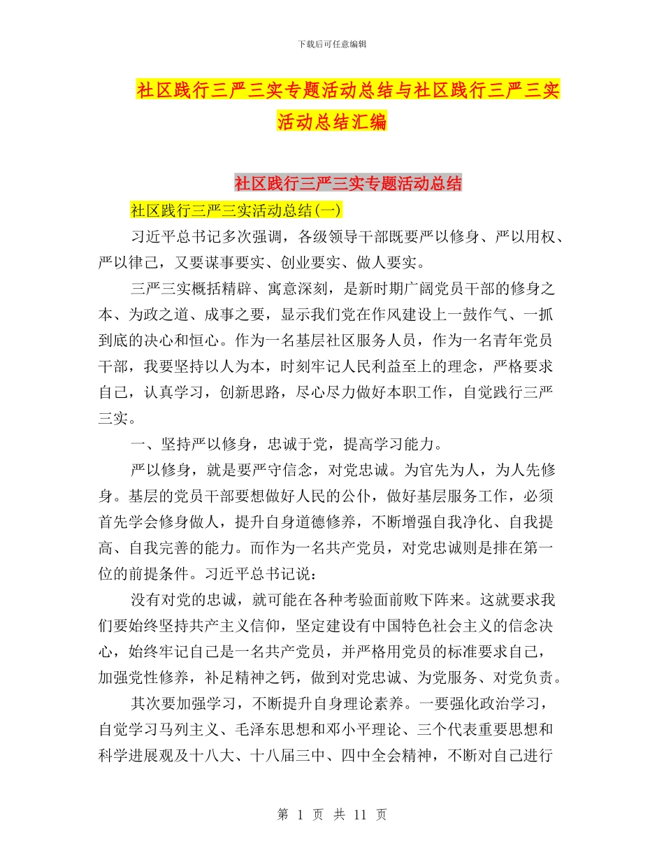 社区践行三严三实专题活动总结与社区践行三严三实活动总结汇编_第1页