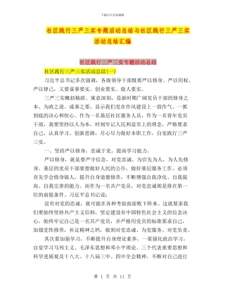 社区践行三严三实专题活动总结与社区践行三严三实活动总结汇编