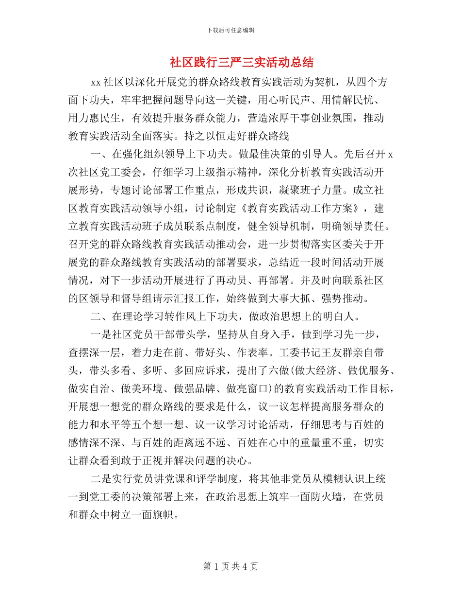 社区践行三严三实活动总结_第1页