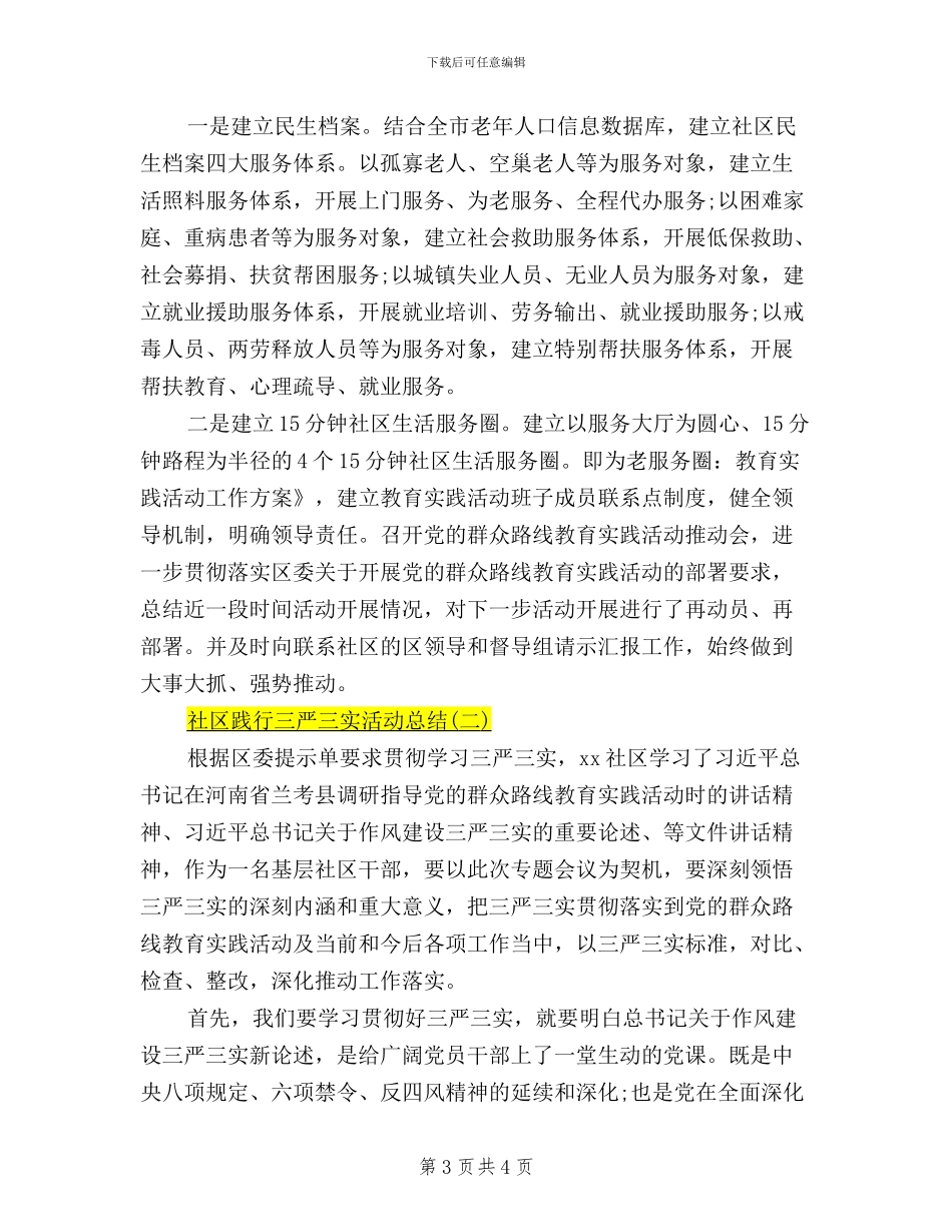 社区践行三严三实活动总结_第3页