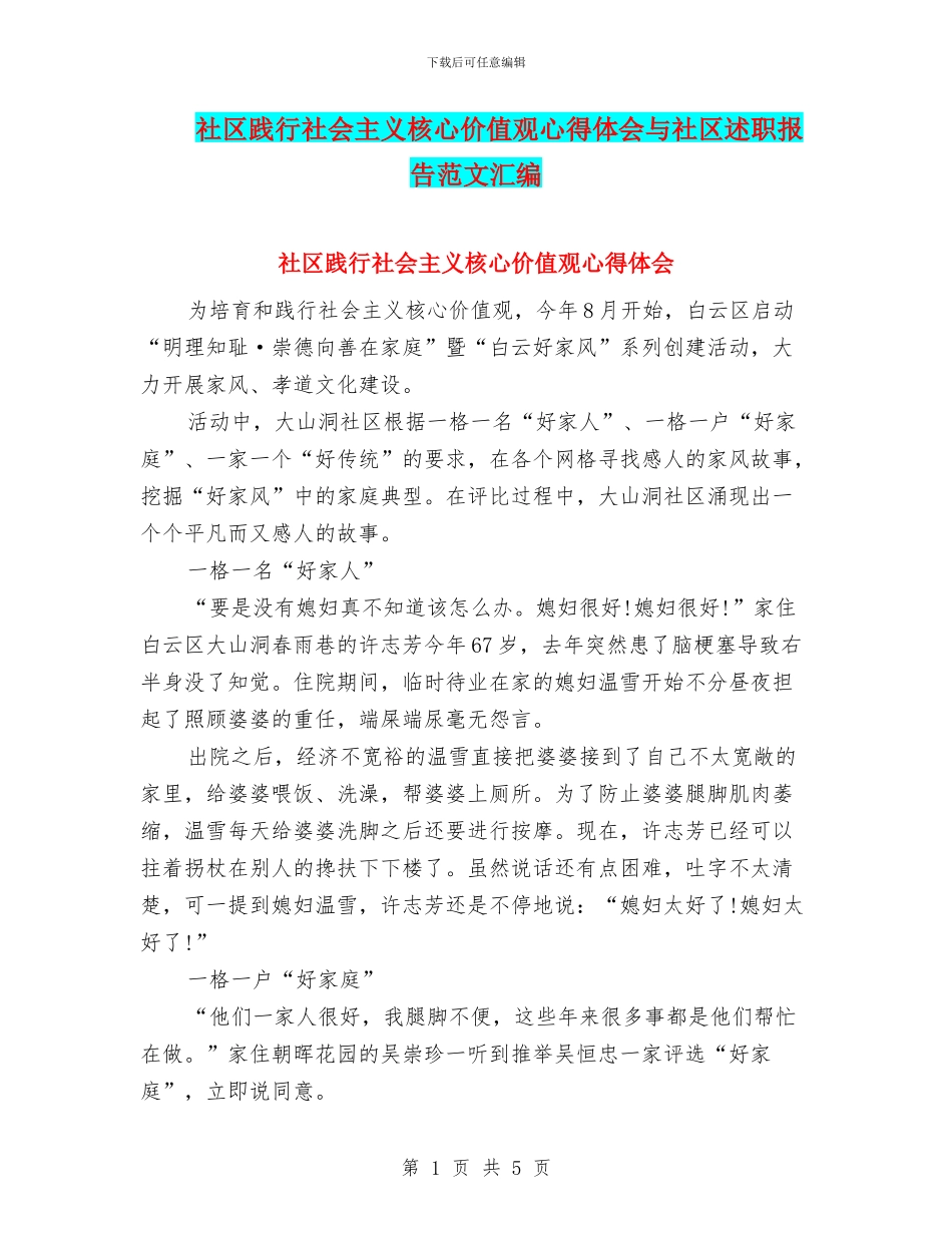 社区践行社会主义核心价值观心得体会与社区述职报告范文汇编_第1页
