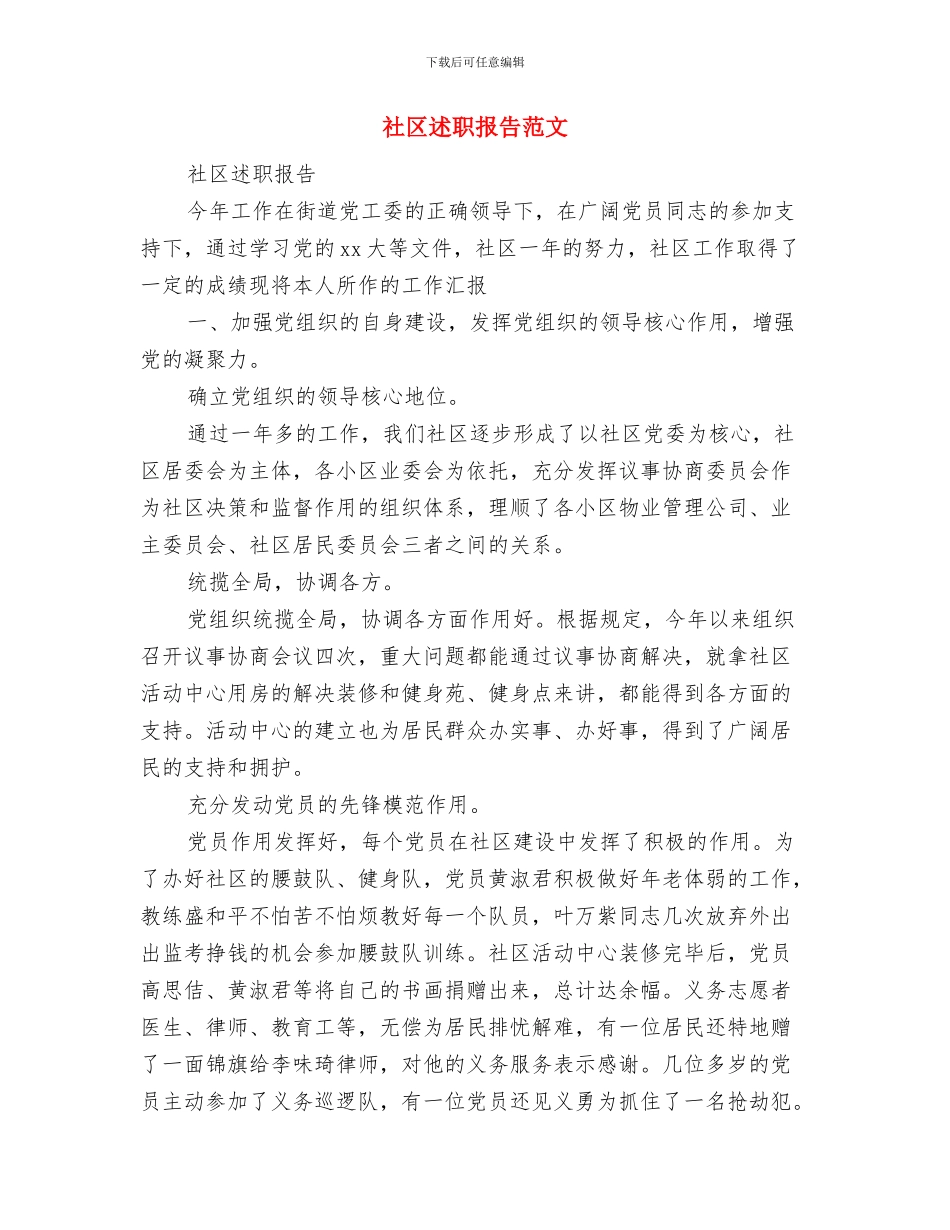 社区践行社会主义核心价值观心得体会与社区述职报告范文汇编_第3页