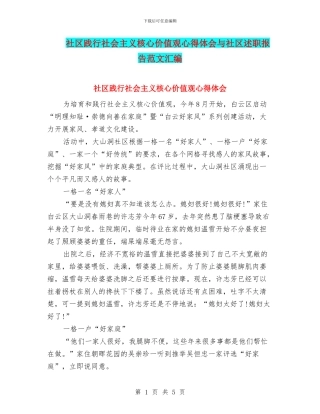 社区践行社会主义核心价值观心得体会与社区述职报告范文汇编