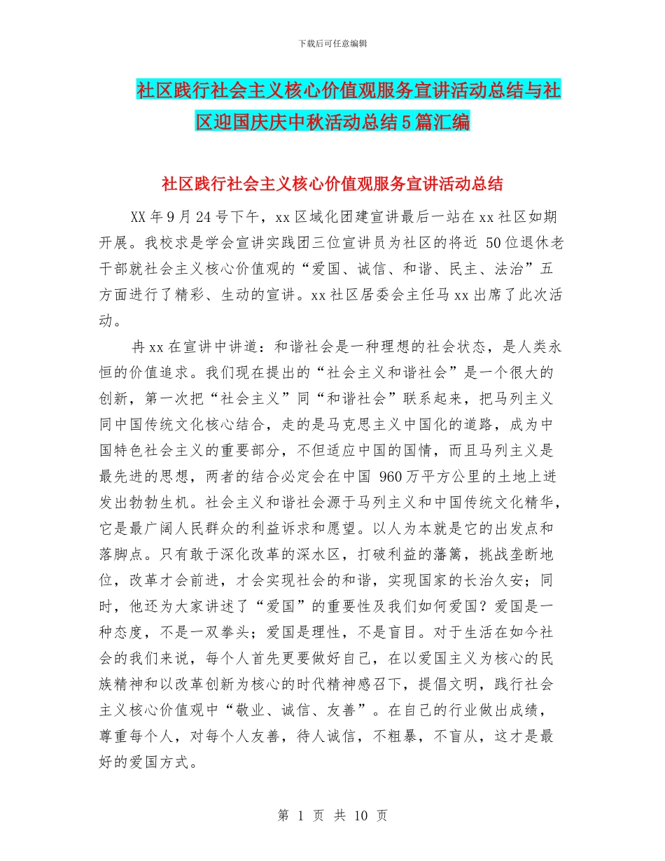 社区践行社会主义核心价值观服务宣讲活动总结与社区迎国庆庆中秋活动总结5篇汇编_第1页