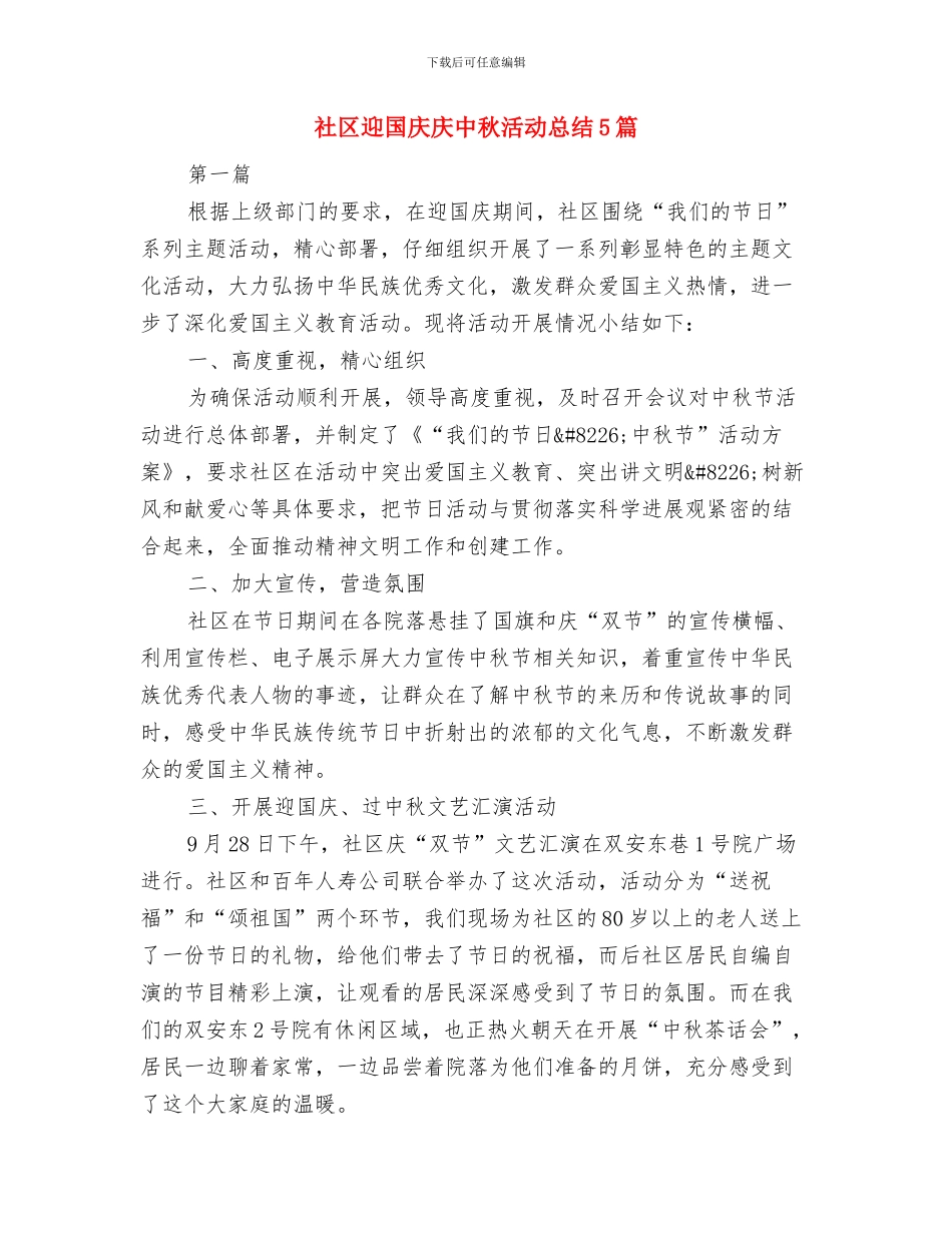 社区践行社会主义核心价值观服务宣讲活动总结与社区迎国庆庆中秋活动总结5篇汇编_第3页