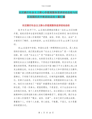 社区践行社会主义核心价值观服务宣讲活动总结与社区迎国庆庆中秋活动总结5篇汇编