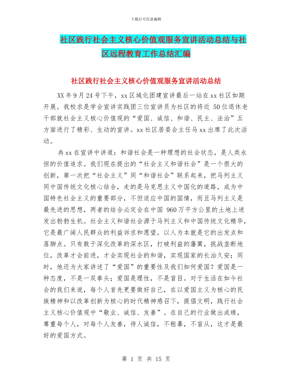 社区践行社会主义核心价值观服务宣讲活动总结与社区远程教育工作总结汇编_第1页