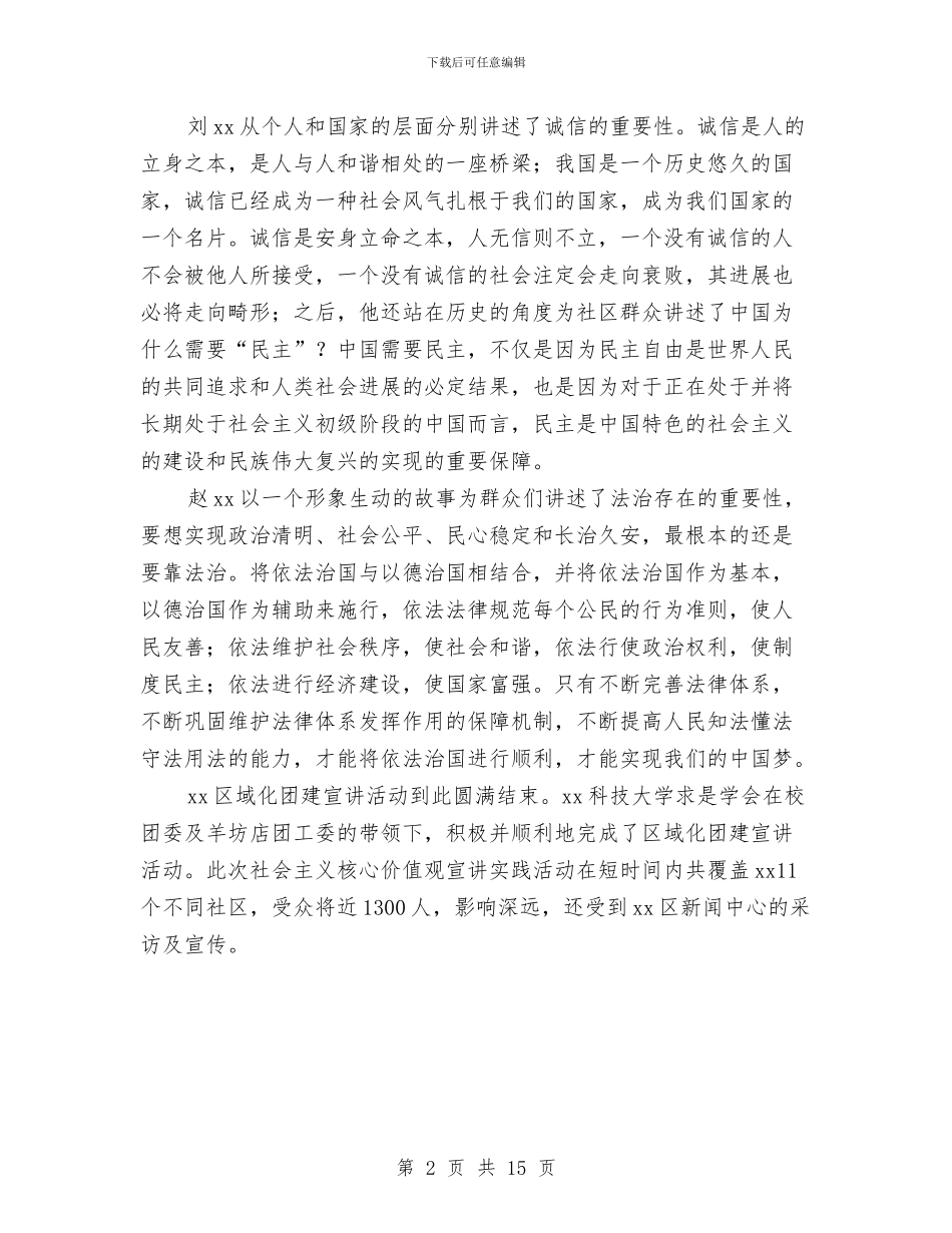 社区践行社会主义核心价值观服务宣讲活动总结与社区远程教育工作总结汇编_第2页