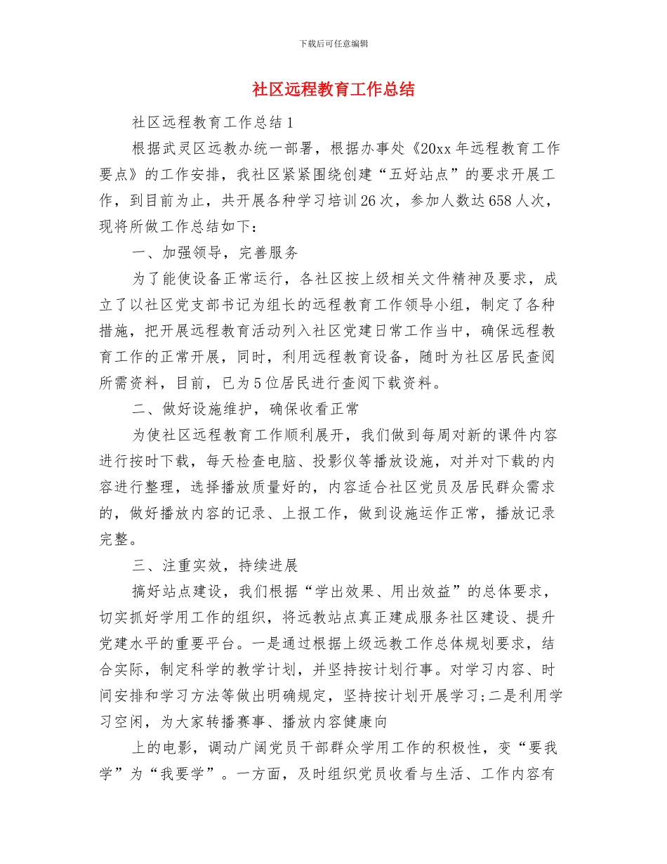 社区践行社会主义核心价值观服务宣讲活动总结与社区远程教育工作总结汇编_第3页