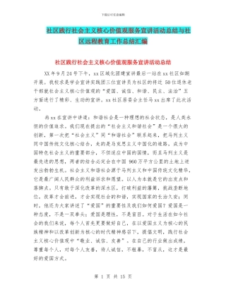社区践行社会主义核心价值观服务宣讲活动总结与社区远程教育工作总结汇编