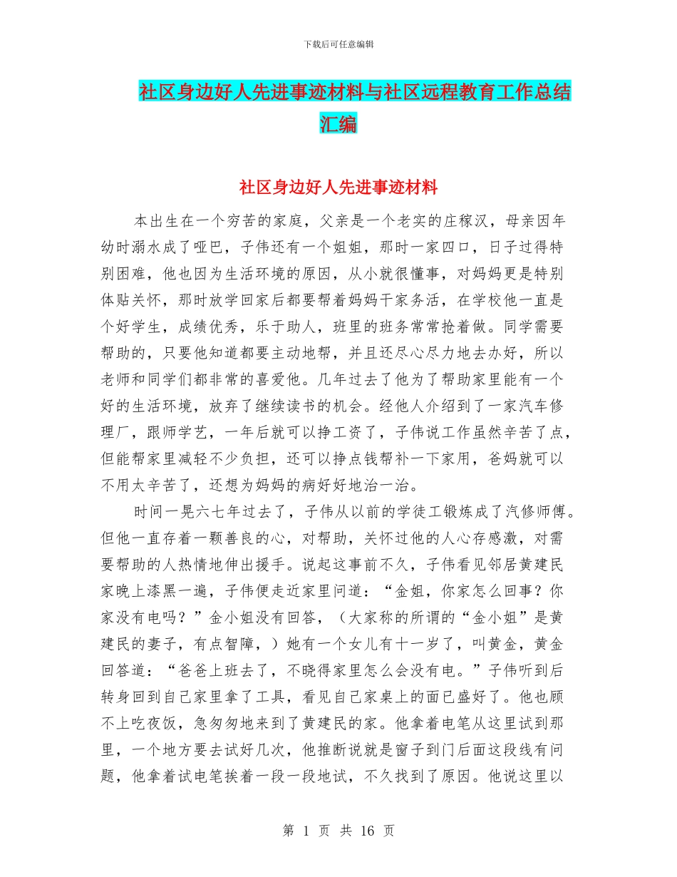 社区身边好人先进事迹材料与社区远程教育工作总结汇编_第1页