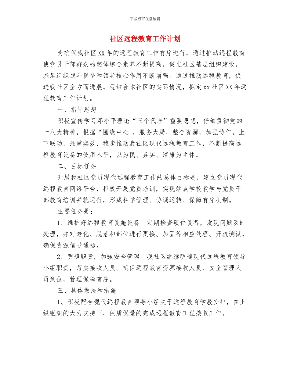 社区迎七一建党节歌会活动方案与社区远程教育工作计划汇编_第3页