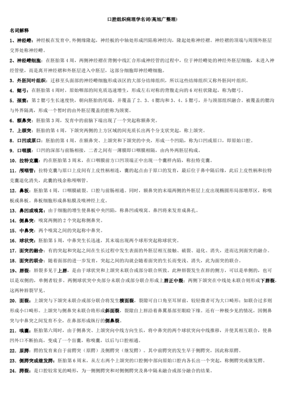 完整版口腔组织病理学名词_第1页
