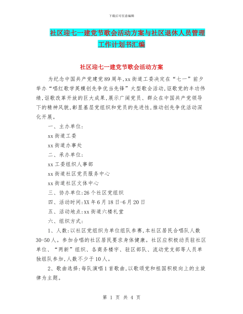 社区迎七一建党节歌会活动方案与社区退休人员管理工作计划书汇编_第1页