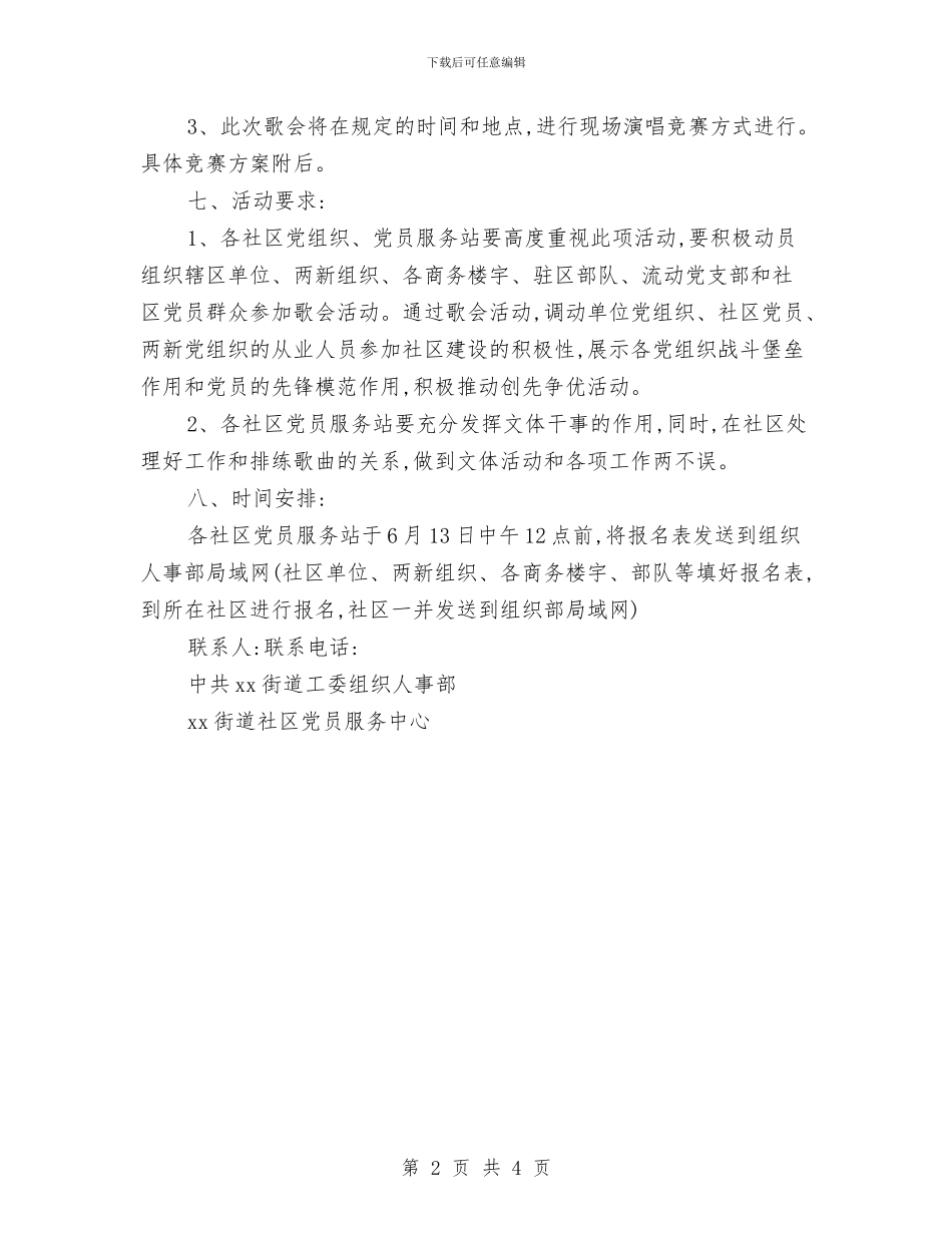 社区迎七一建党节歌会活动方案与社区退休人员管理工作计划书汇编_第2页