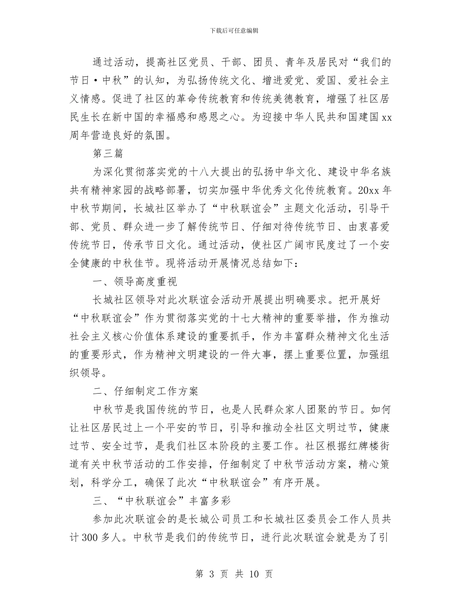 社区迎国庆庆中秋活动总结5篇与社区青少年管理现状调研汇报汇编_第3页