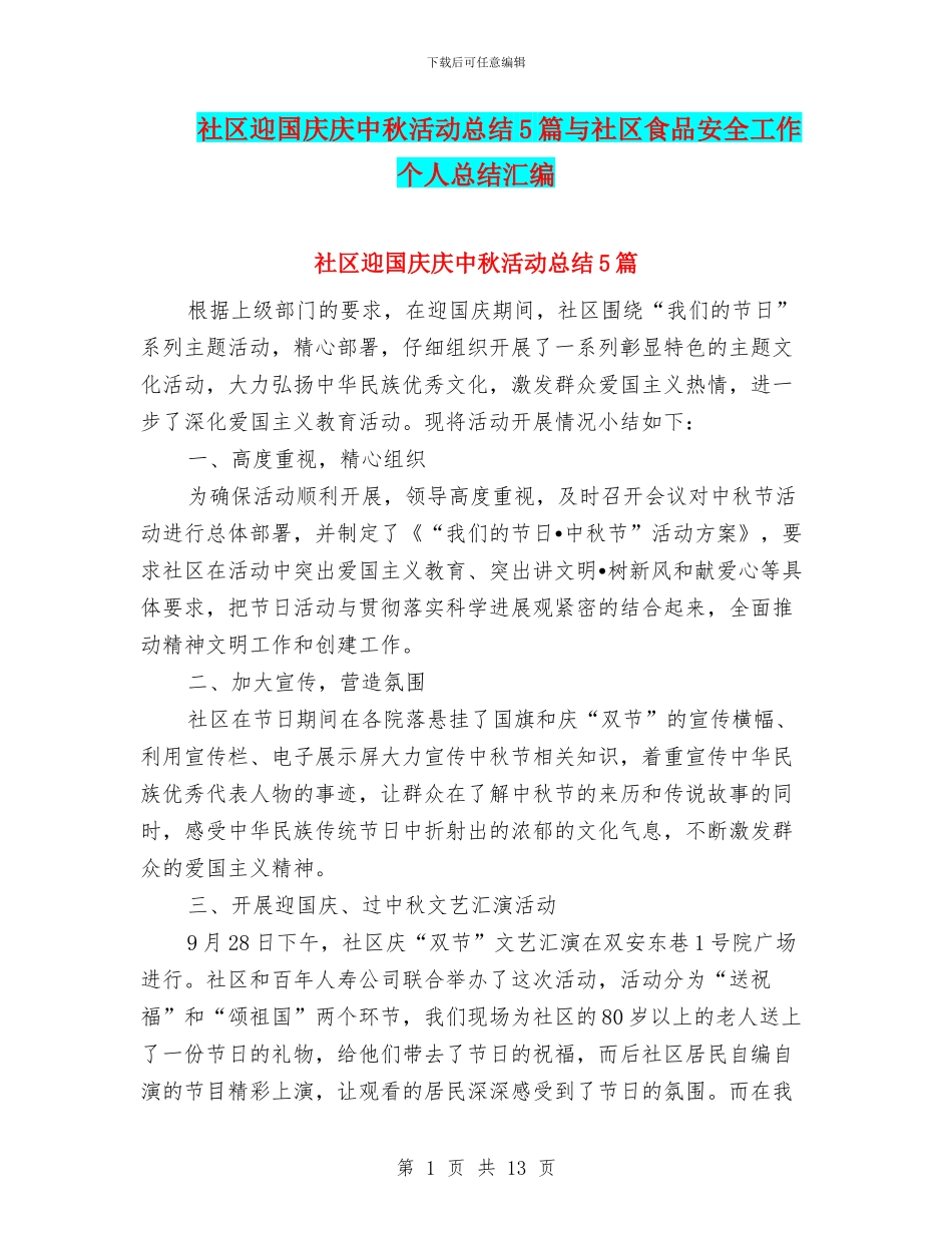 社区迎国庆庆中秋活动总结5篇与社区食品安全工作个人总结汇编_第1页