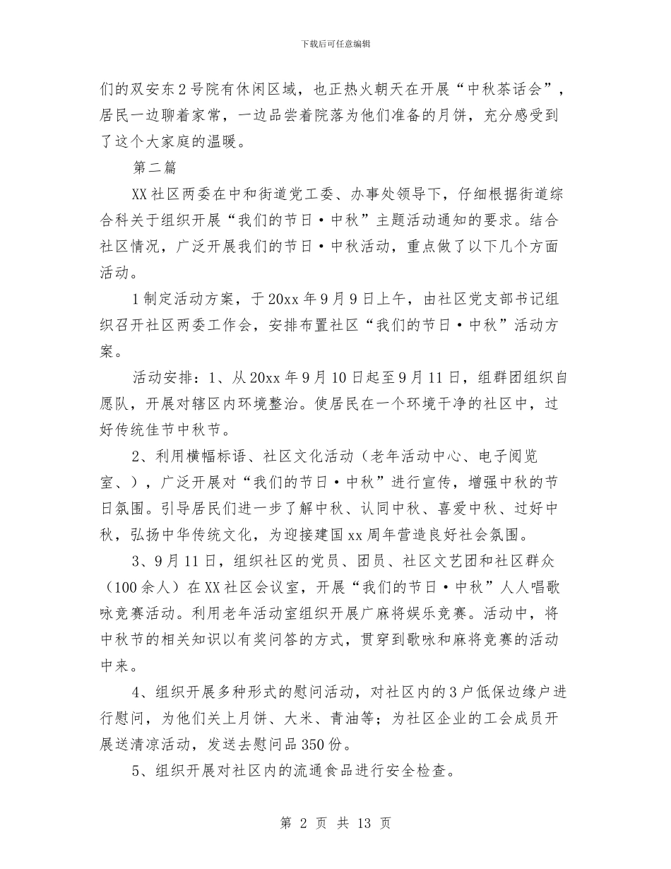 社区迎国庆庆中秋活动总结5篇与社区食品安全工作个人总结汇编_第2页