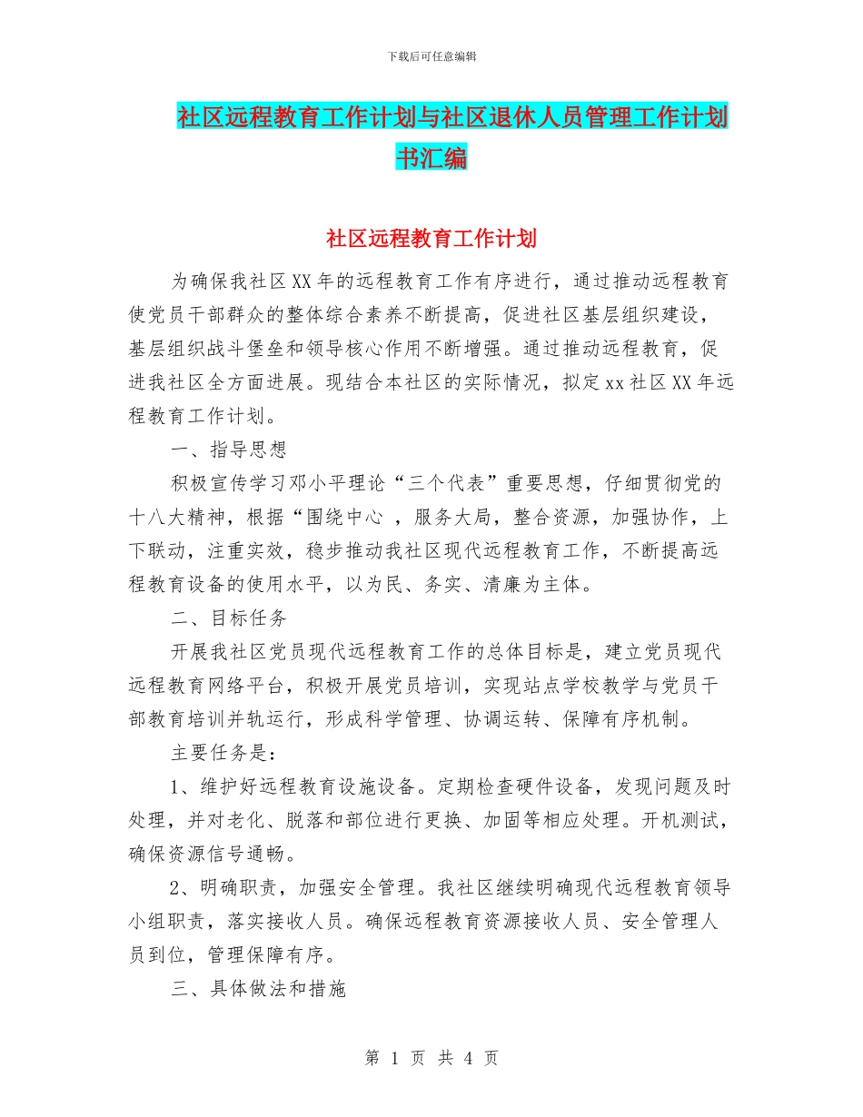 社区远程教育工作计划与社区退休人员管理工作计划书汇编_第1页