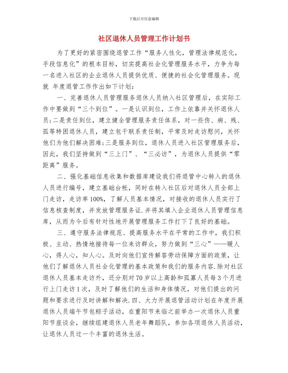 社区远程教育工作计划与社区退休人员管理工作计划书汇编_第3页