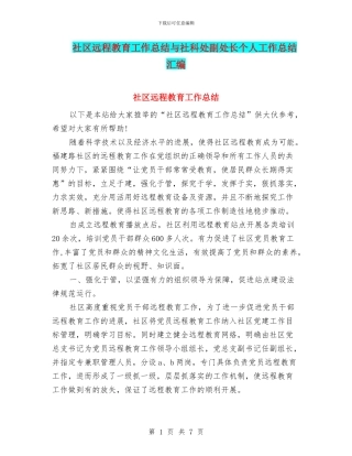 社区远程教育工作总结与社科处副处长个人工作总结汇编
