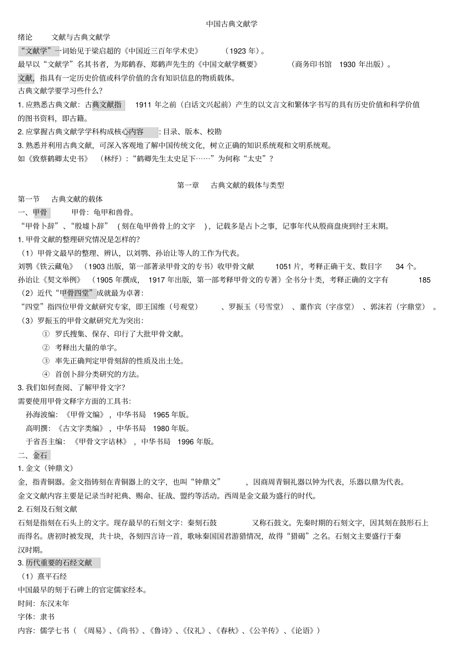 完整版古典文献学完美复习打印版_第1页